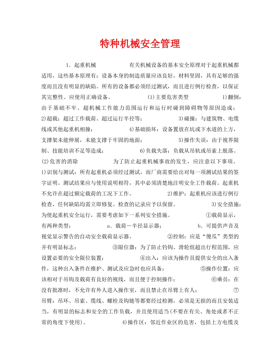 《安全管理》之特种机械安全管理 _第1页