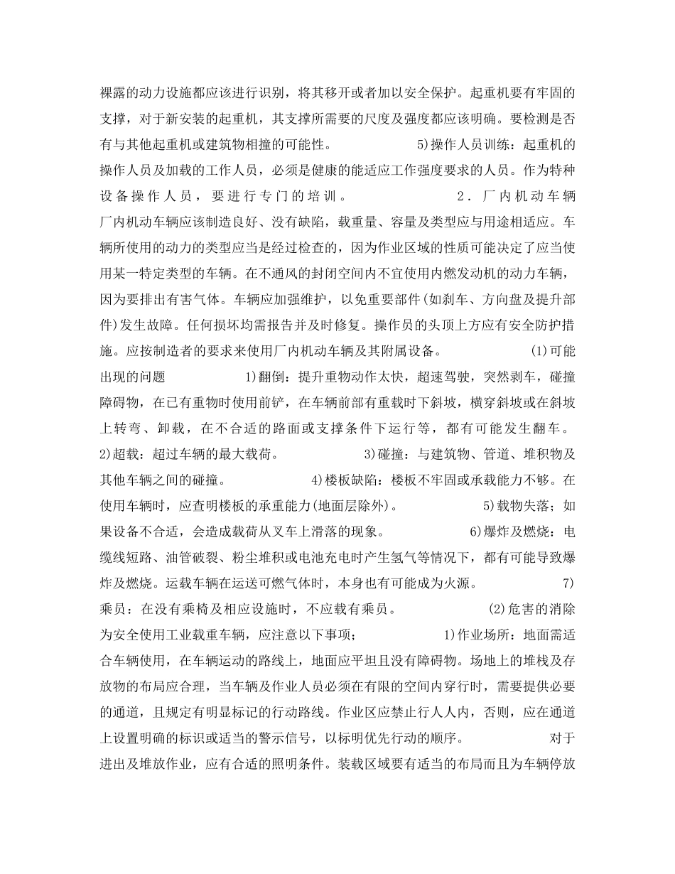 《安全管理》之特种机械安全管理 _第2页