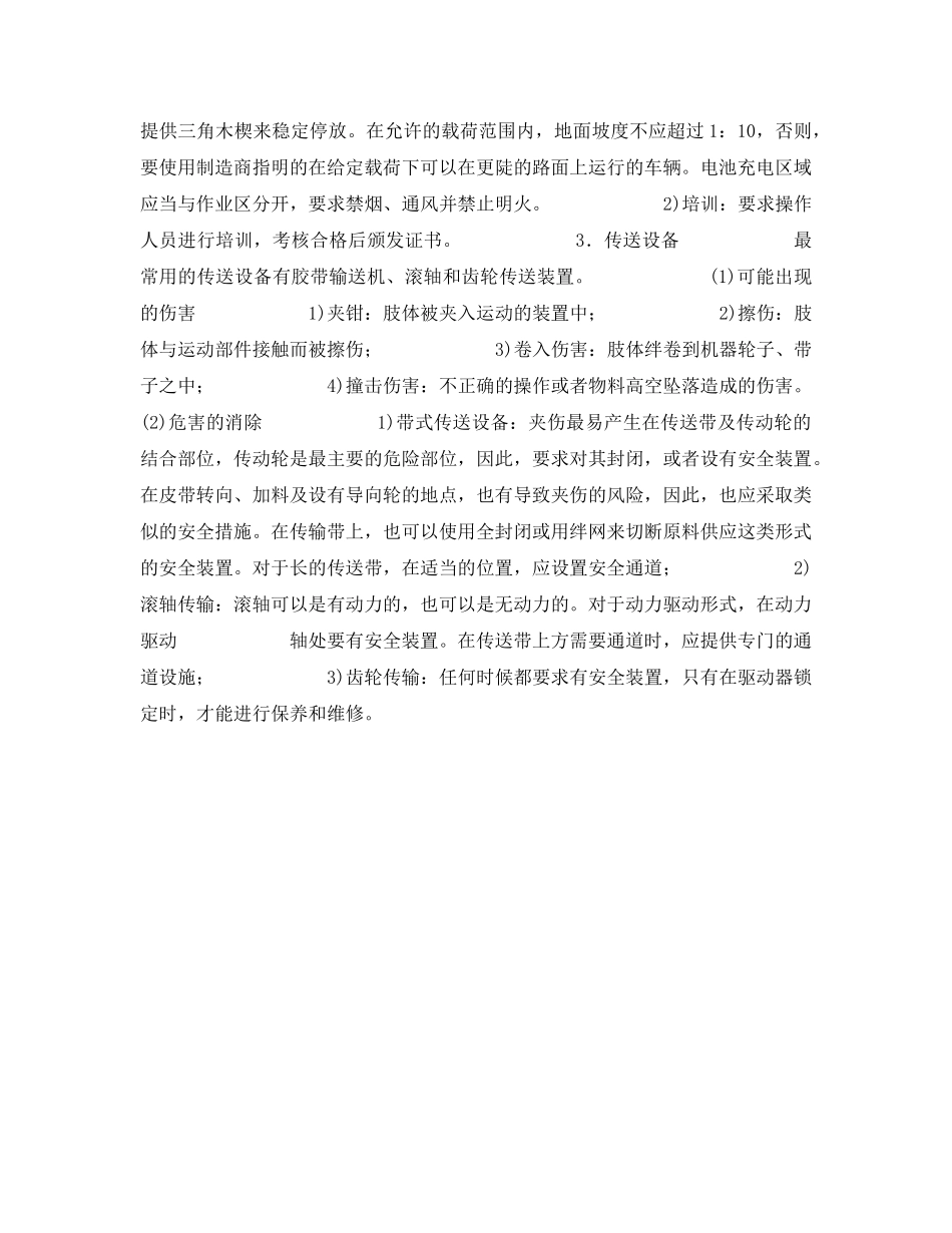 《安全管理》之特种机械安全管理 _第3页