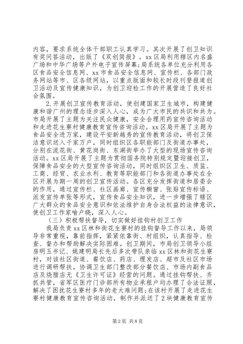 关于市食品药品监督管理局创卫工作调研报告 _第2页