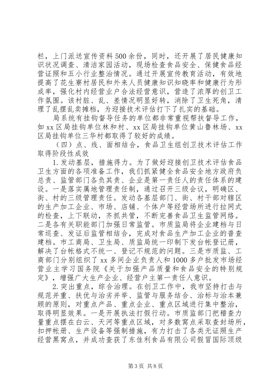 关于市食品药品监督管理局创卫工作调研报告 _第3页