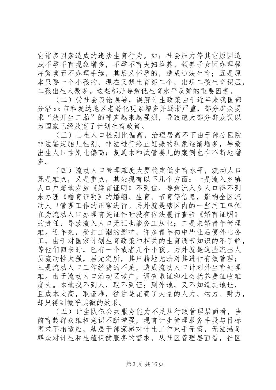 关于区人口计生工作发展的调研报告 _第3页