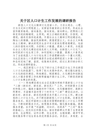 关于区人口计生工作发展的调研报告 