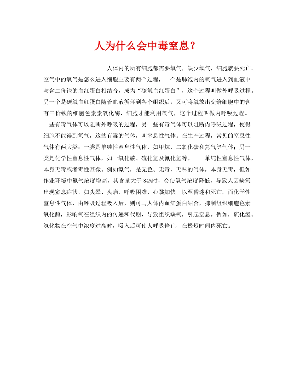 《安全管理》之人为什么会中毒窒息？ _第1页