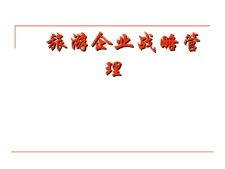 旅游企业战略管理概述