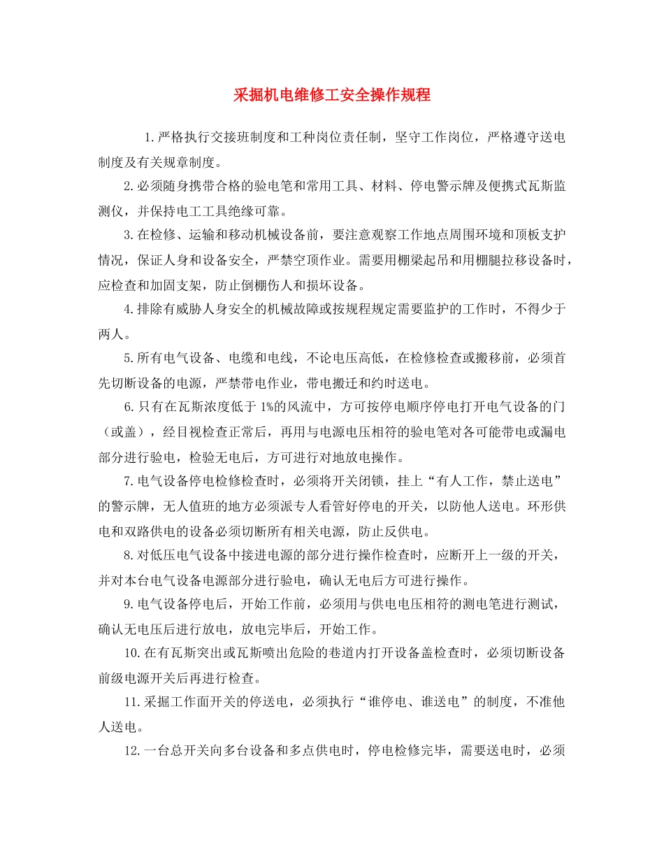 《安全操作规程》之采掘机电维修工安全操作规程 _第1页