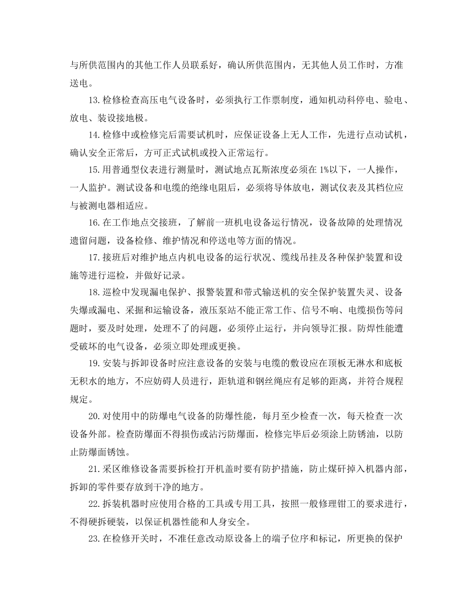 《安全操作规程》之采掘机电维修工安全操作规程 _第2页