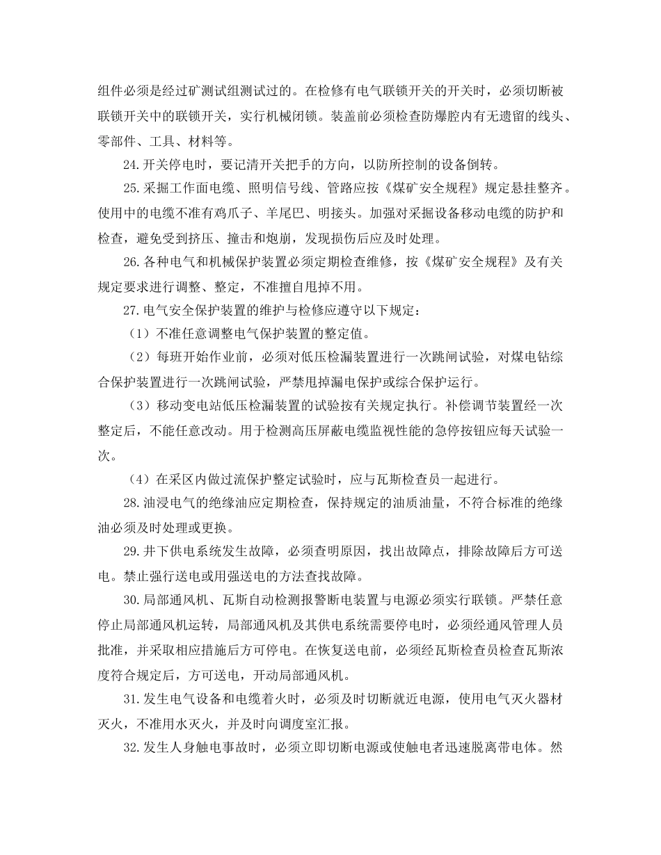 《安全操作规程》之采掘机电维修工安全操作规程 _第3页