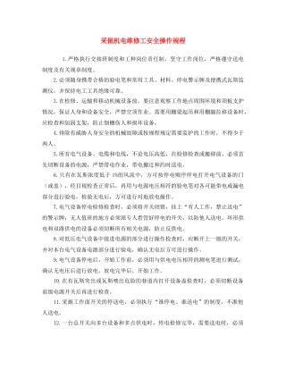《安全操作规程》之采掘机电维修工安全操作规程 