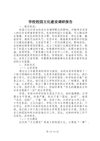 学校校园文化建设调研报告1 