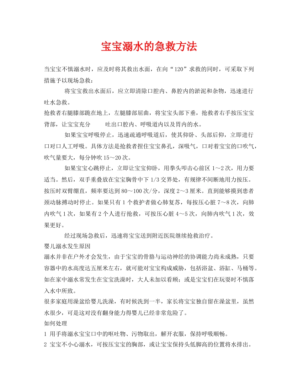 《安全常识-灾害防范》之宝宝溺水的急救方法 _第1页
