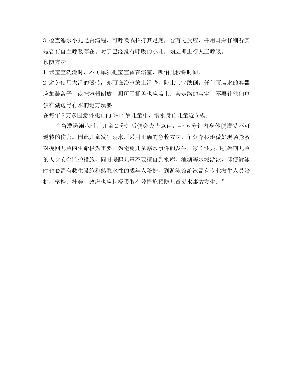 《安全常识-灾害防范》之宝宝溺水的急救方法 _第2页