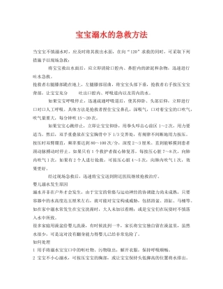 《安全常识-灾害防范》之宝宝溺水的急救方法 