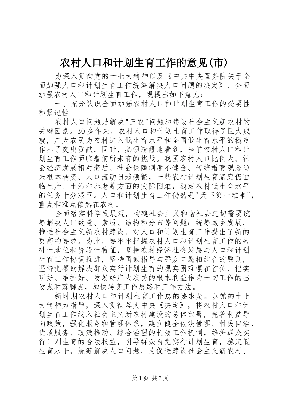 农村人口和计划生育工作的意见(市)_第1页