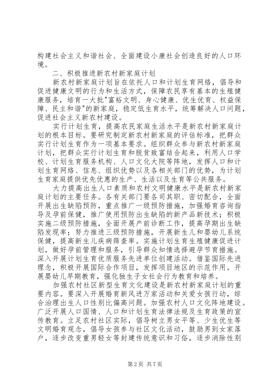 农村人口和计划生育工作的意见(市)_第2页