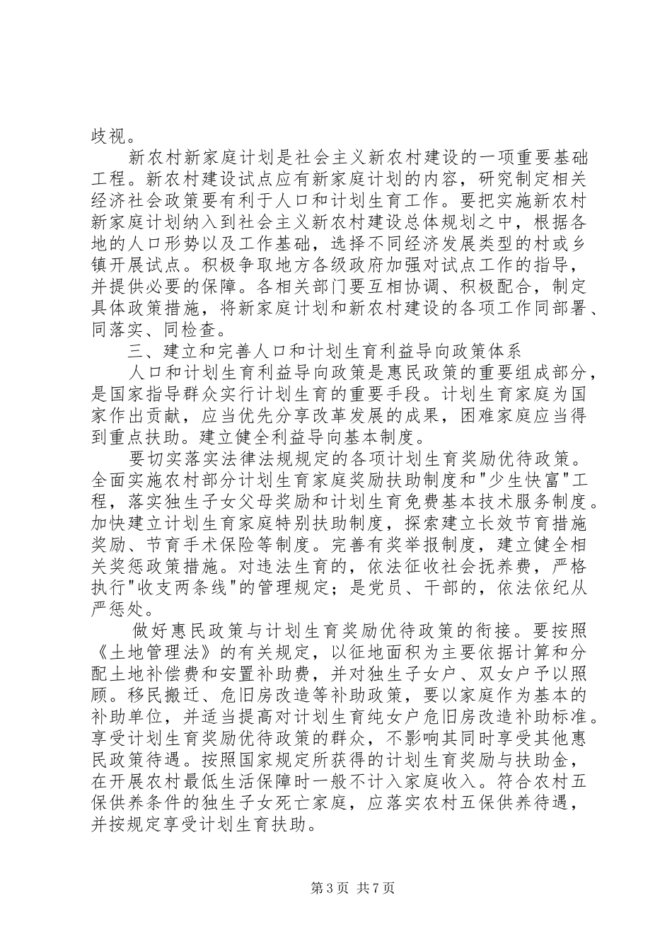 农村人口和计划生育工作的意见(市)_第3页
