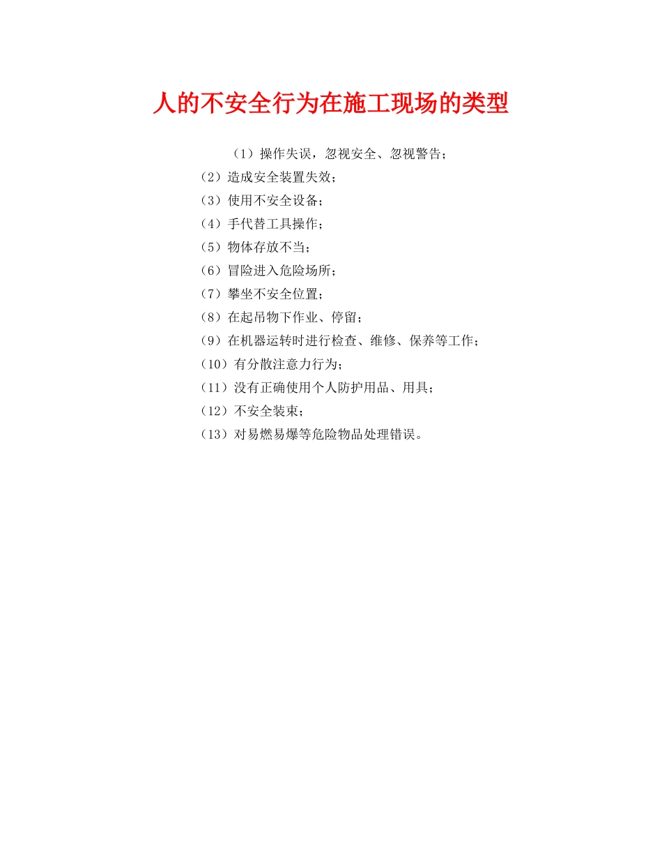 《安全管理》之人的不安全行为在施工现场的类型 _第1页