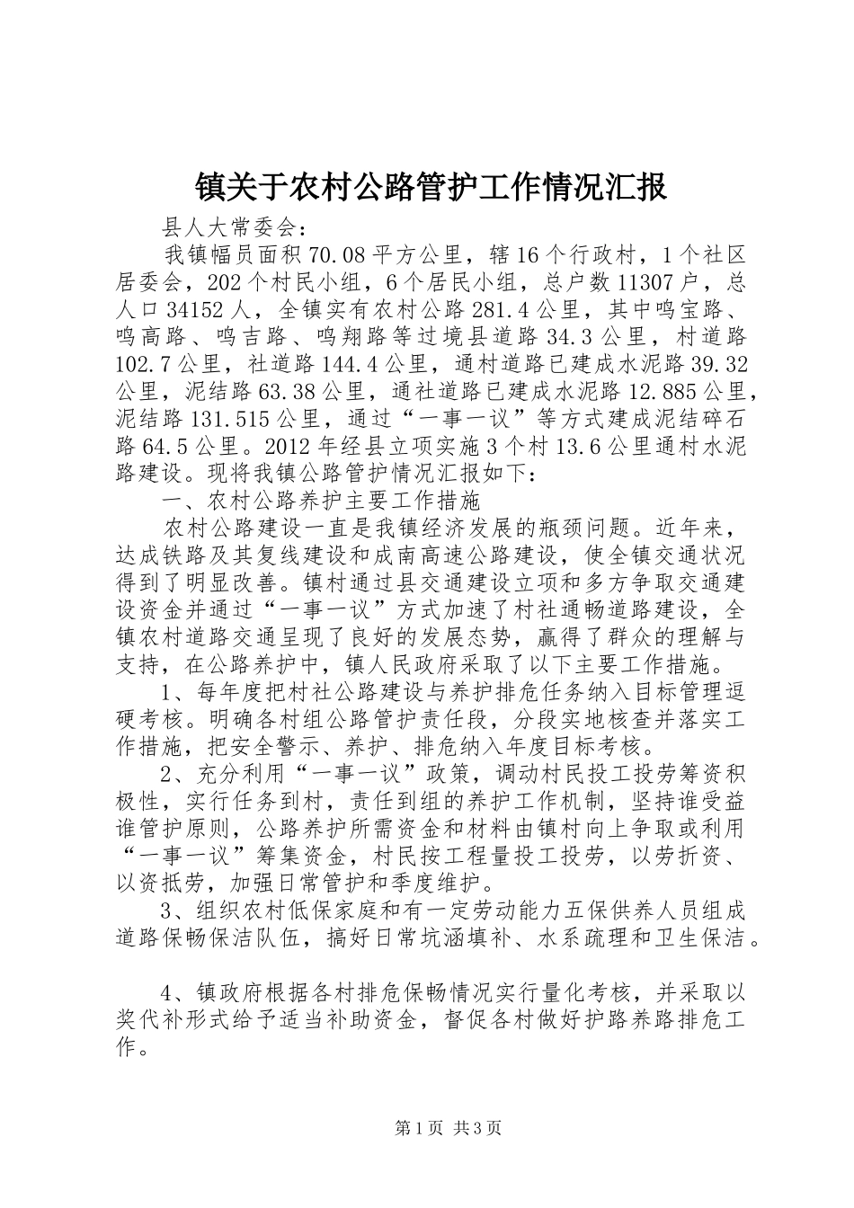 镇关于农村公路管护工作情况汇报 _第1页