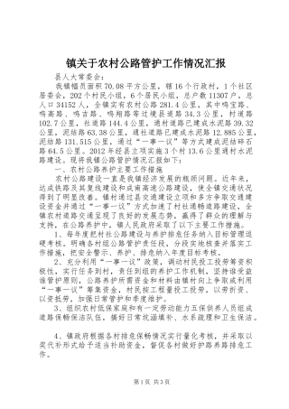 镇关于农村公路管护工作情况汇报 