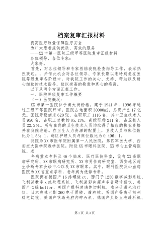 档案复审汇报材料 