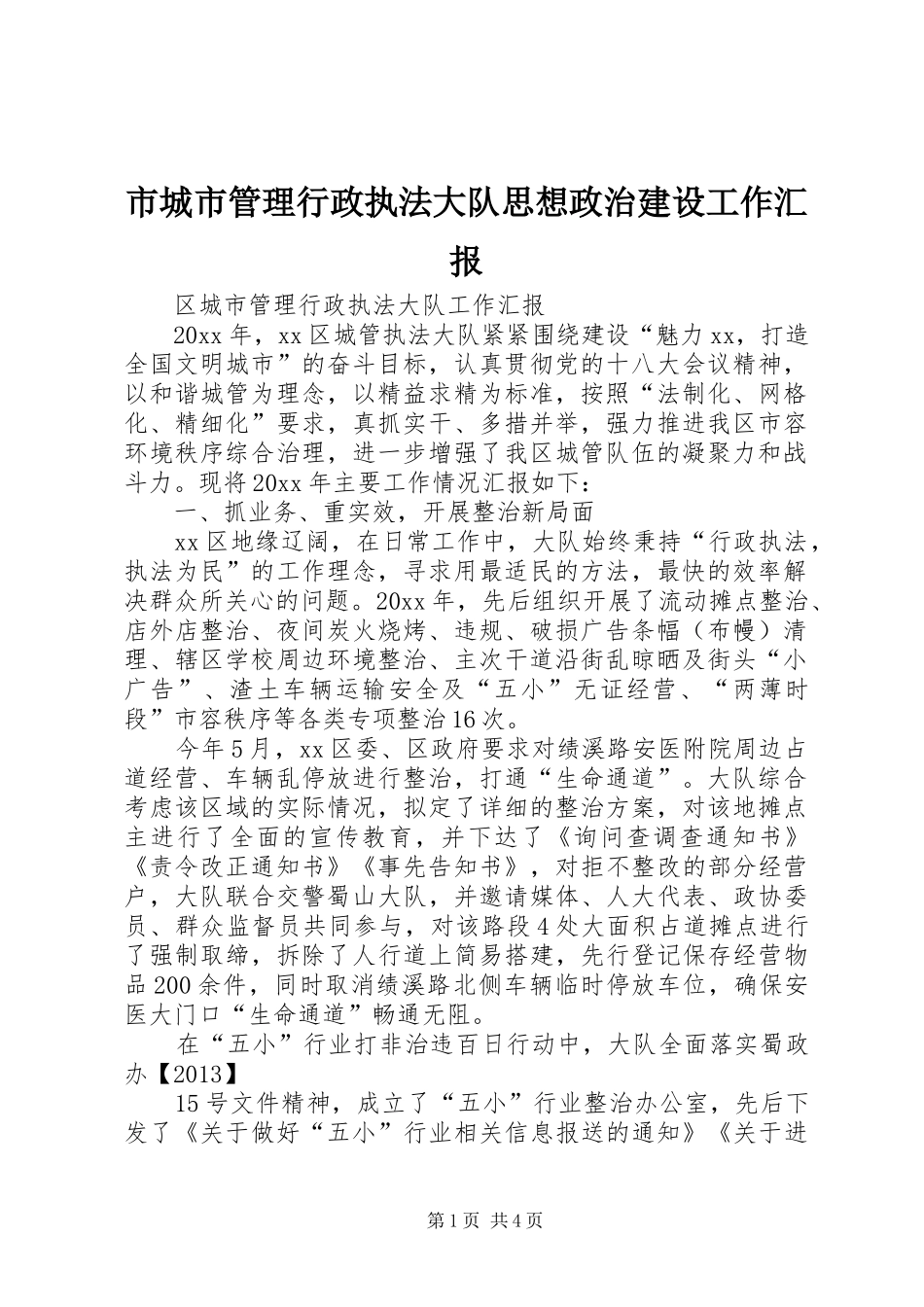 市城市管理行政执法大队思想政治建设工作汇报 _第1页