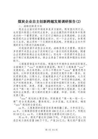 煤炭企业自主创新跨越发展调研报告