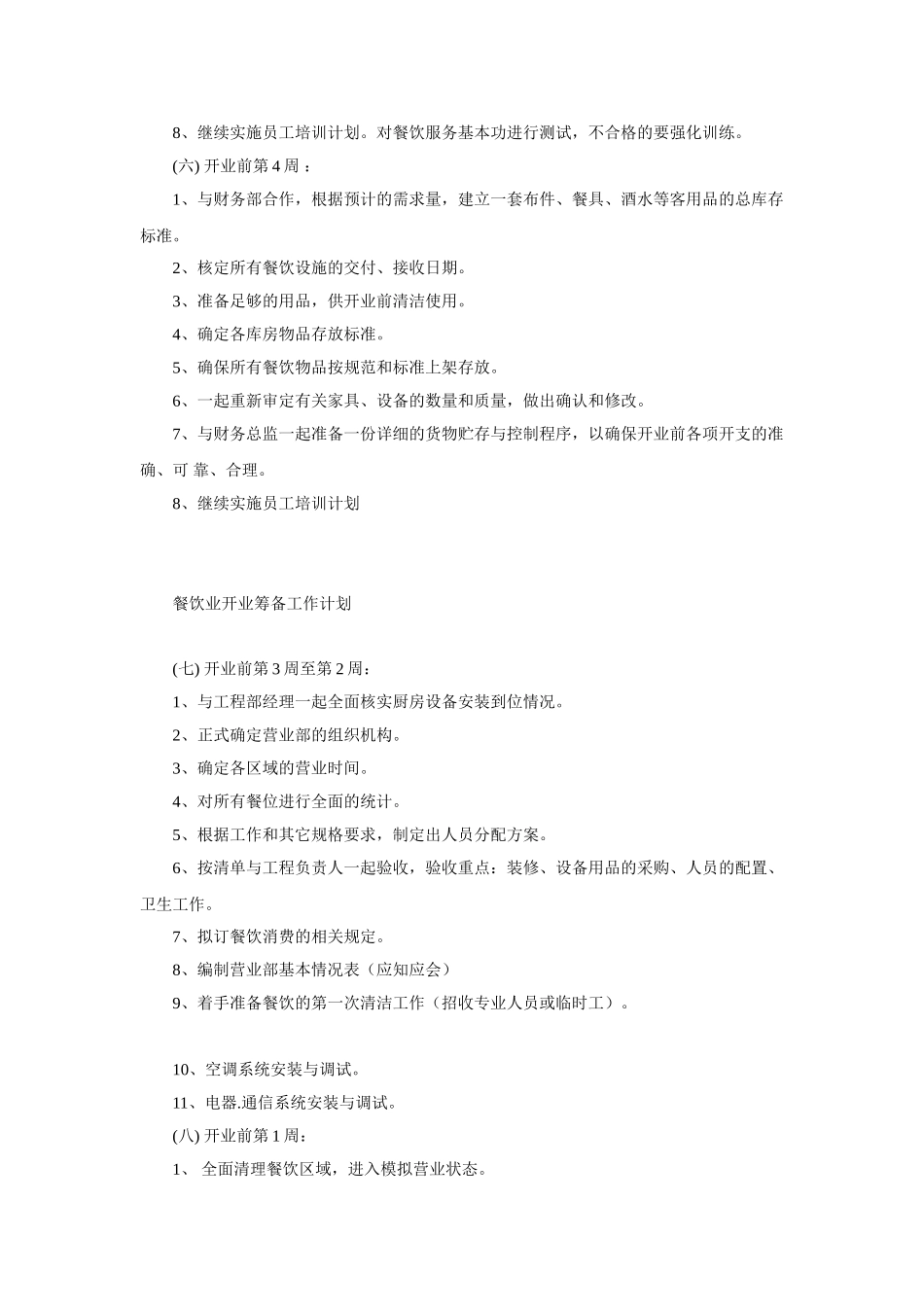 餐饮业开业筹备工作计划书_第3页