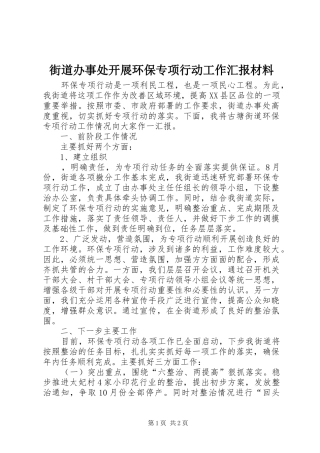 街道办事处开展环保专项行动工作汇报材料 