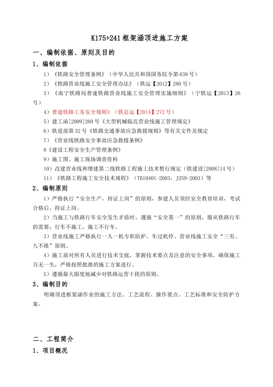 K175“加”241顶进涵专项施工方案_第1页