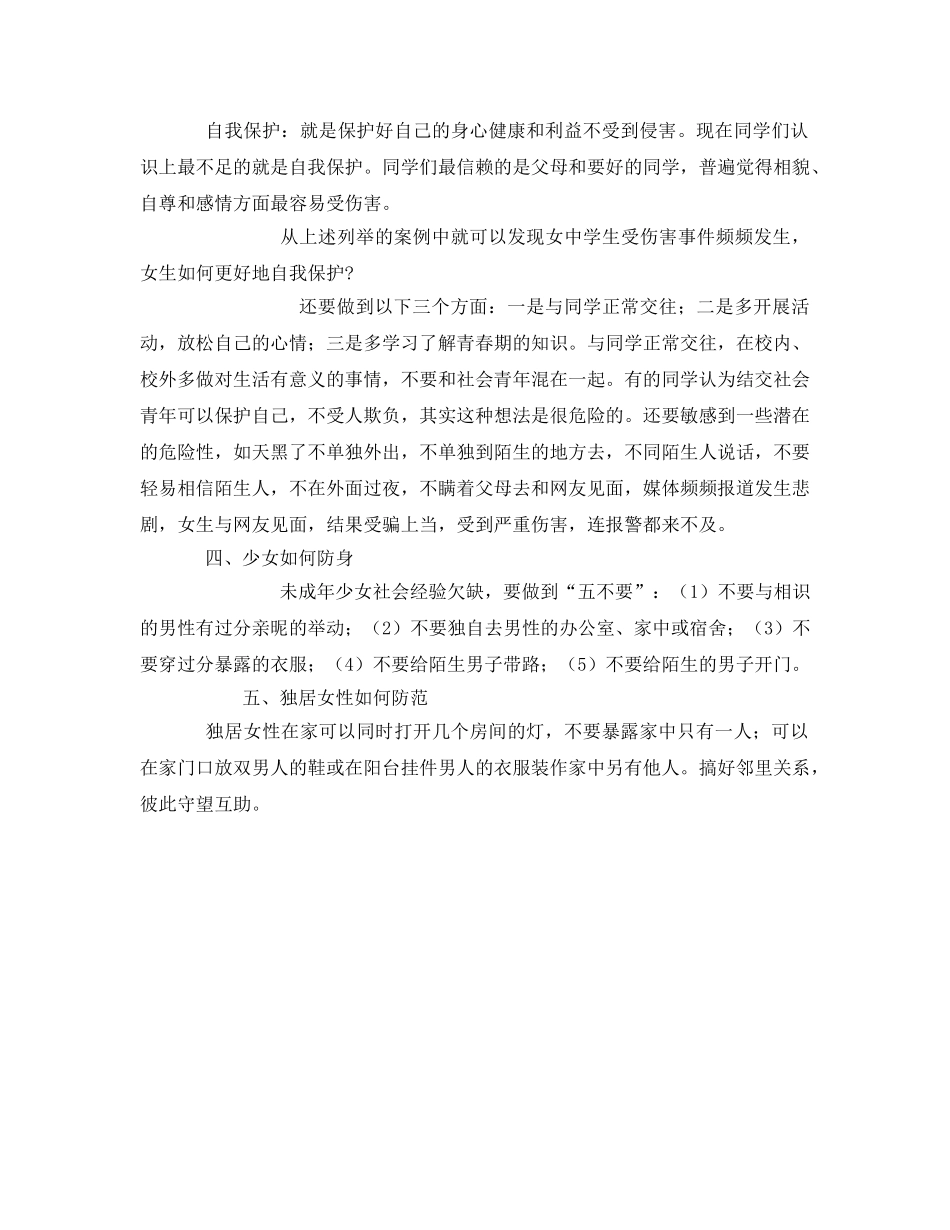 《安全常识-灾害防范》之女生安全防范知识 _第2页