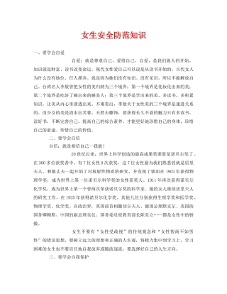 《安全常识-灾害防范》之女生安全防范知识 