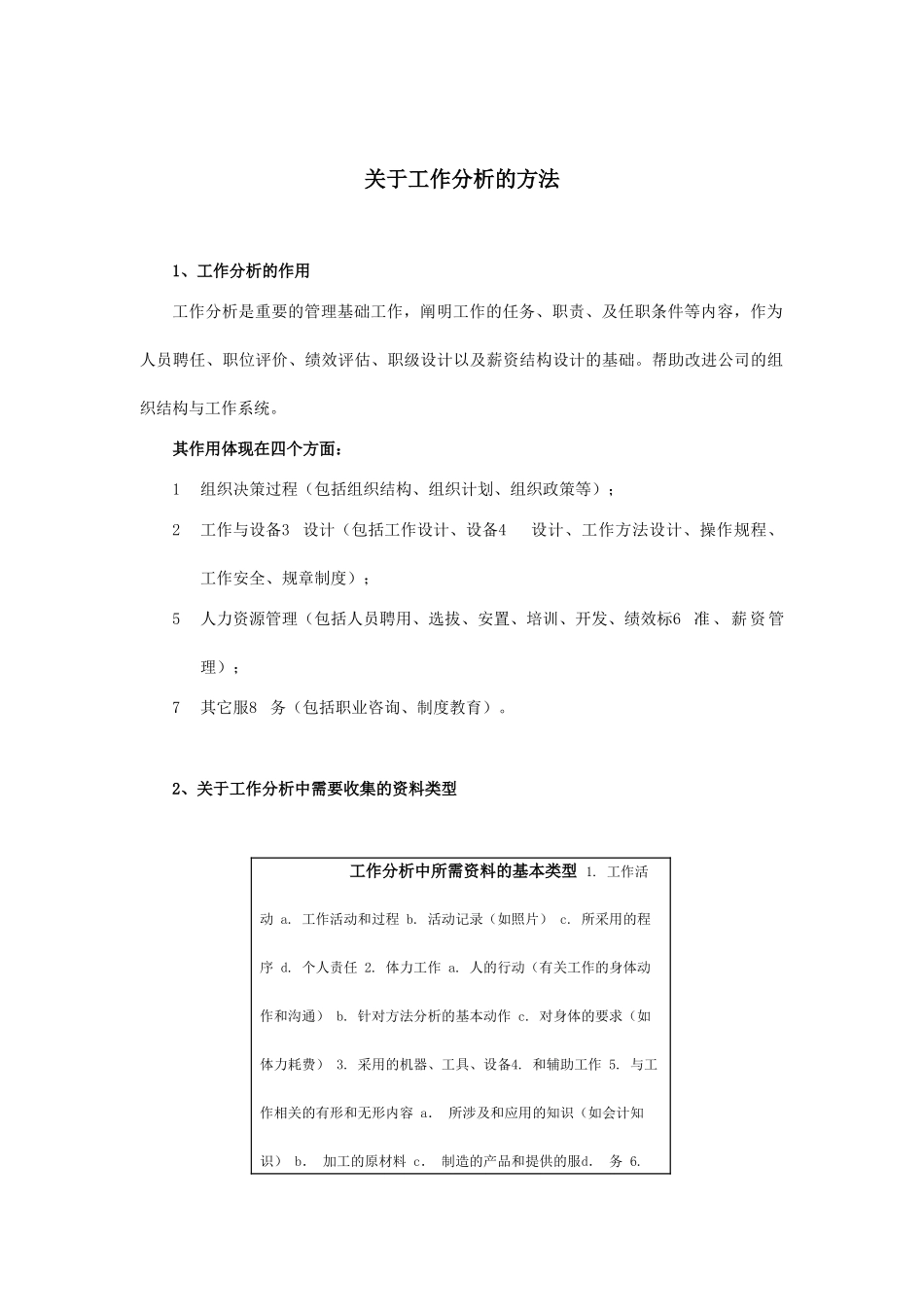 论于工作分析的方法_第1页