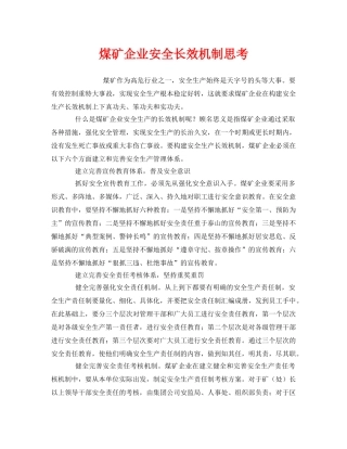《安全管理》之煤矿企业安全长效机制思考 