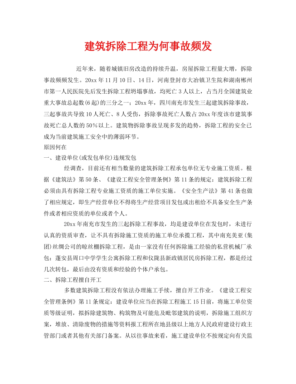 《安全管理》之建筑拆除工程为何事故频发 _第1页