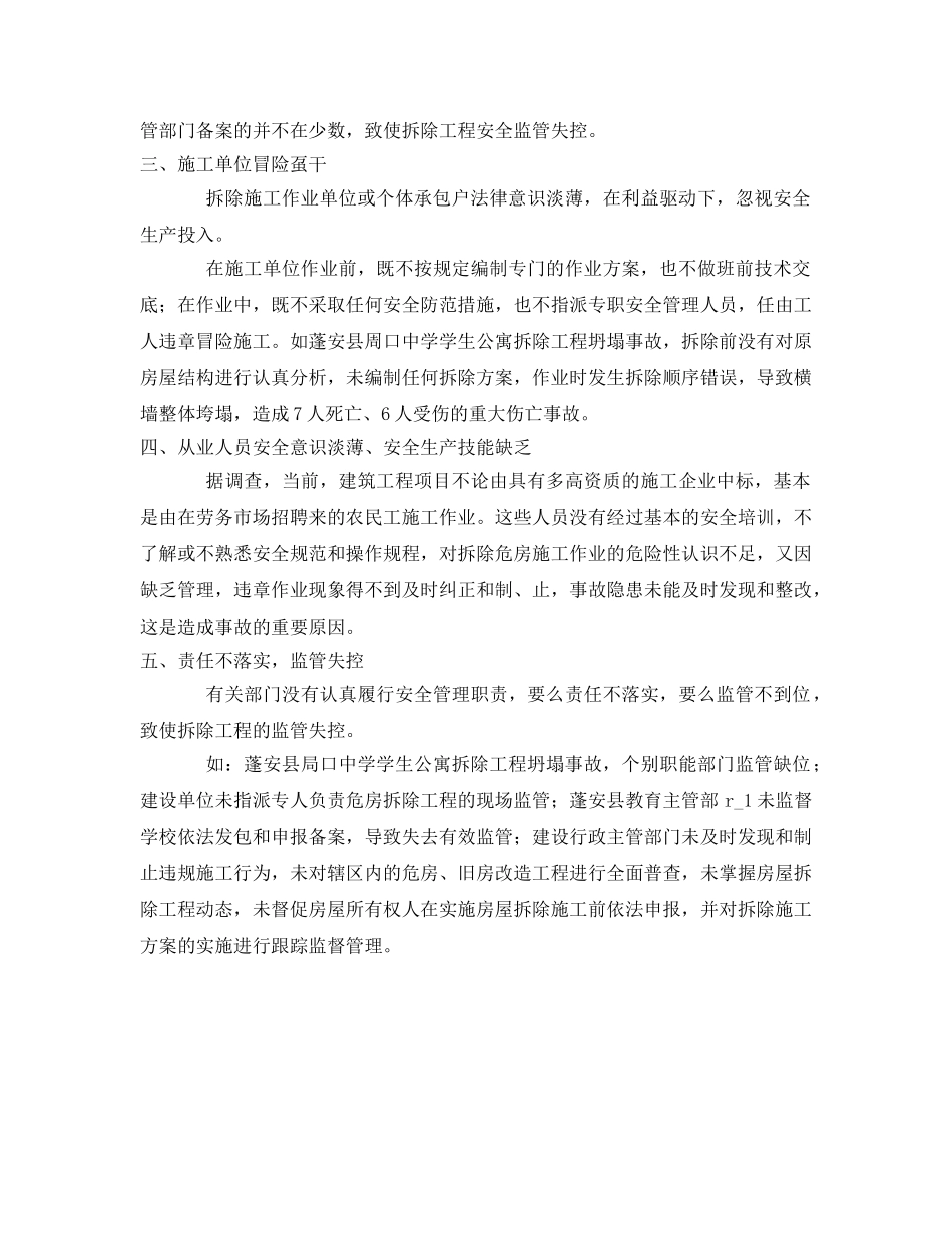 《安全管理》之建筑拆除工程为何事故频发 _第2页