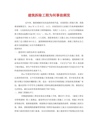 《安全管理》之建筑拆除工程为何事故频发 