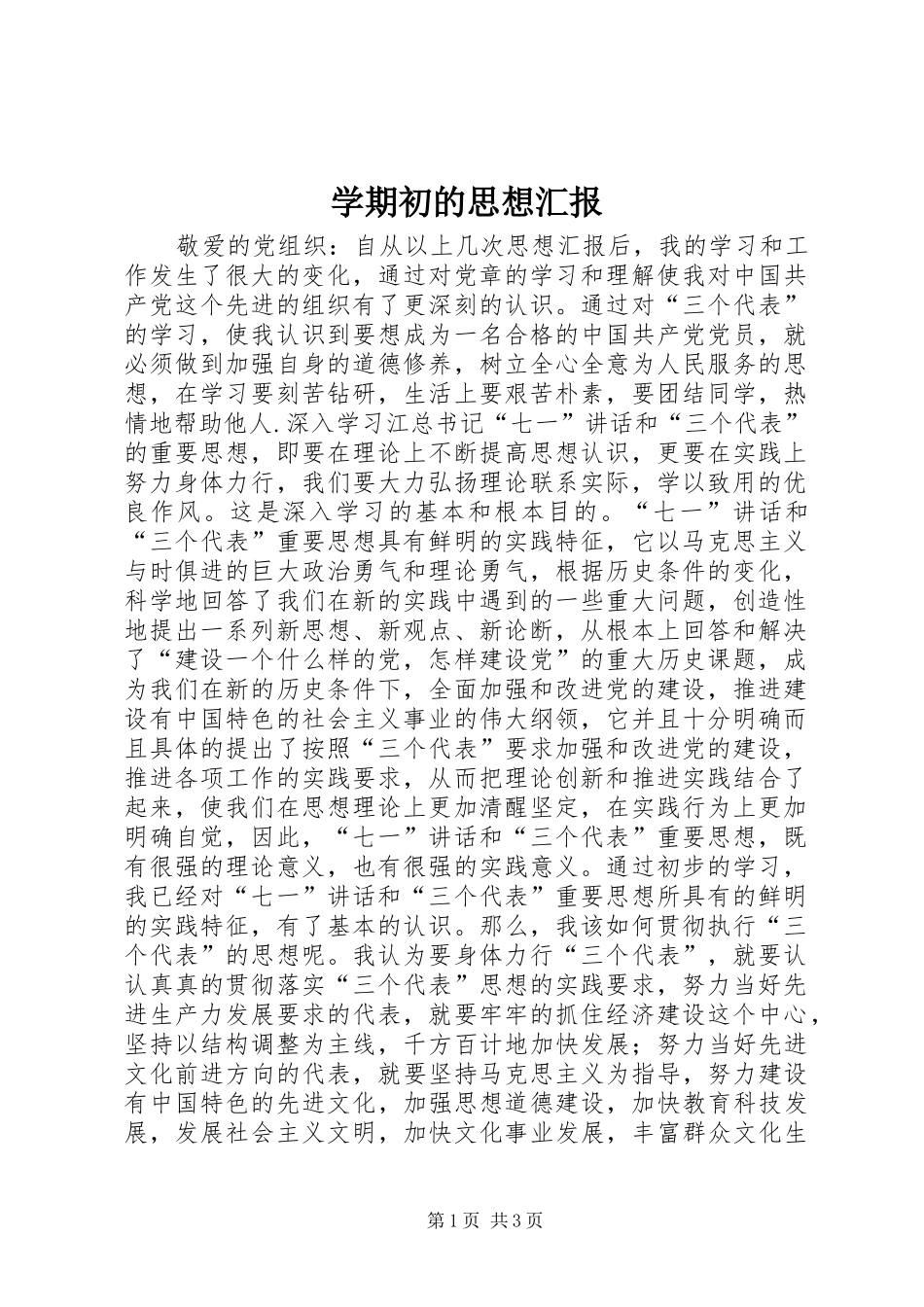 学期初的思想汇报 _第1页