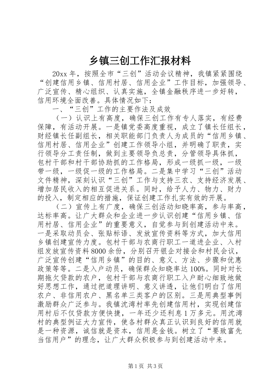 乡镇三创工作汇报材料 _第1页