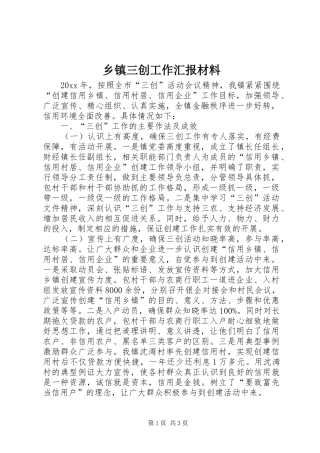 乡镇三创工作汇报材料 