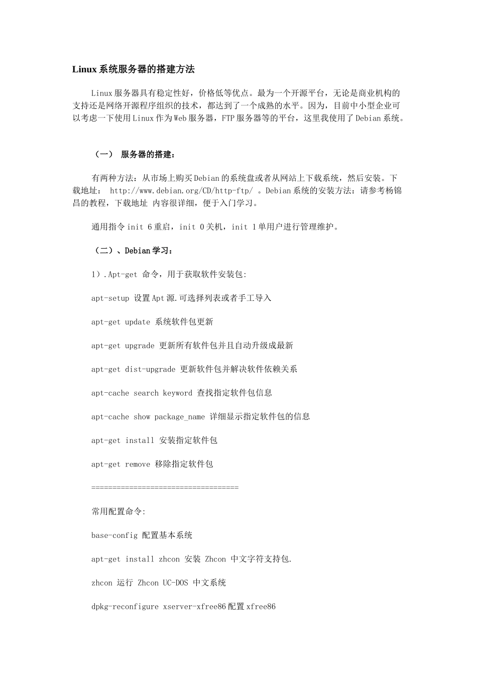 Linux系统服务器的搭建方法_第1页