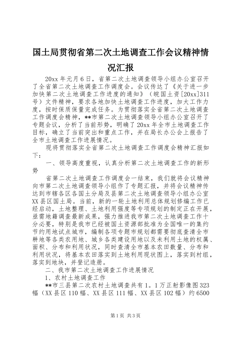 国土局贯彻省第二次土地调查工作会议精神情况汇报 _第1页