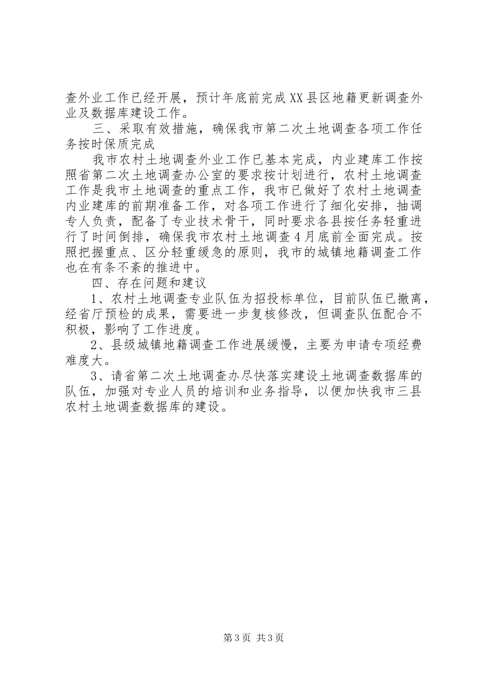 国土局贯彻省第二次土地调查工作会议精神情况汇报 _第3页