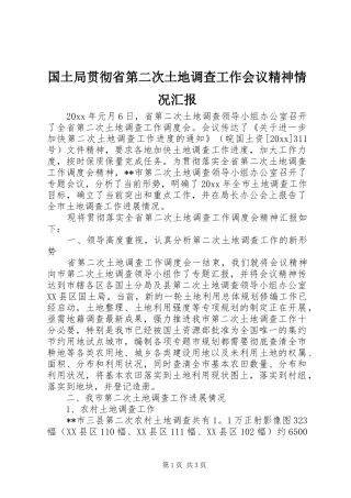 国土局贯彻省第二次土地调查工作会议精神情况汇报 