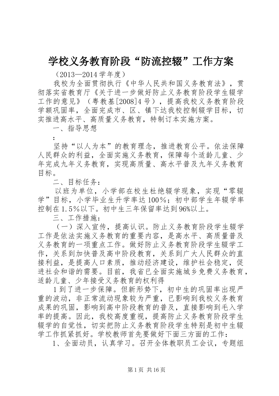 学校义务教育阶段“防流控辍”工作方案_第1页