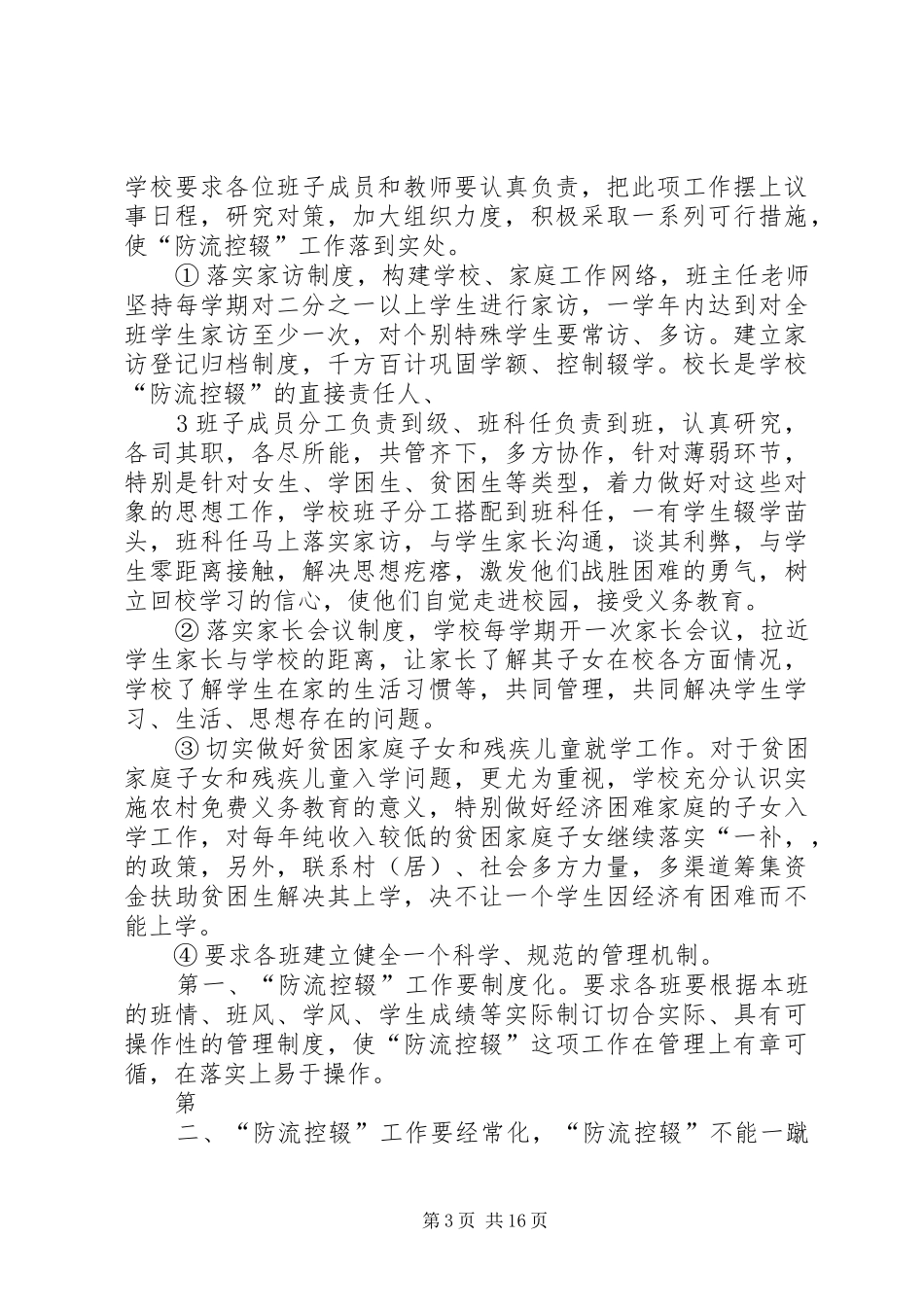 学校义务教育阶段“防流控辍”工作方案_第3页