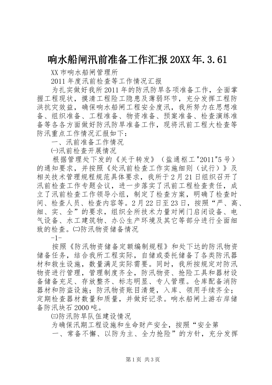 响水船闸汛前准备工作汇报20XX年.3.61_第1页