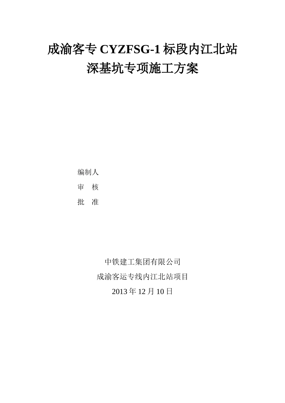 内江北站深基坑专项施工方案_第1页