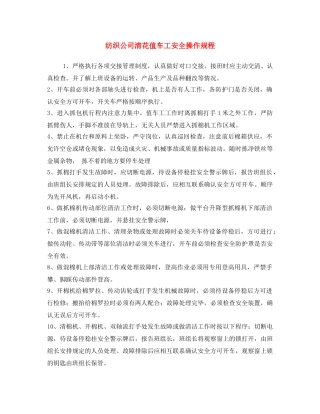 《安全操作规程》之纺织公司清花值车工安全操作规程 