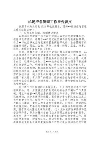 机场应急管理工作报告范文 