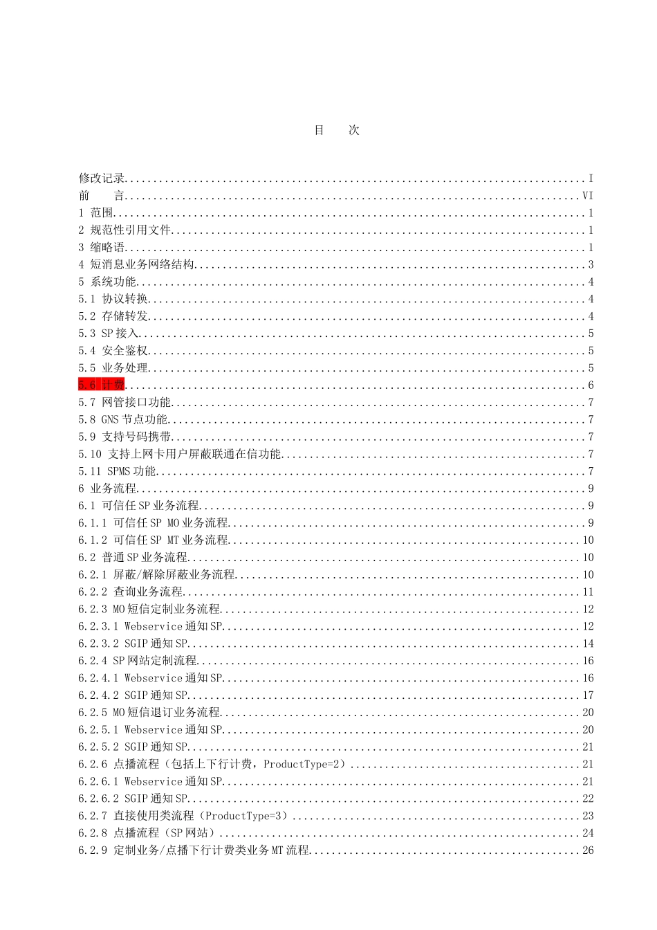 中国联通短消息业务设备规范_第3页